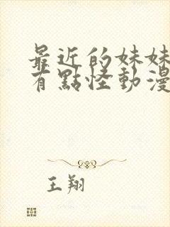 最近的妹妹样子有点怪动漫哪几集