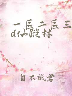 一区二区三区hd仙踪林