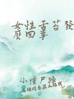 女性舌苔发白怎么回事