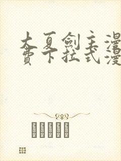 大夏剑主漫画免费下拉式漫画网