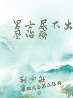 男士尿不出来怎么治疗