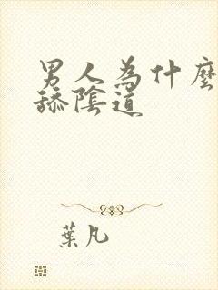 男人为什么喜欢舔阴道