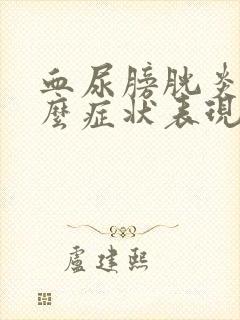 血尿膀胱炎是什么症状表现