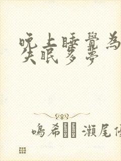 晚上睡觉为什么失眠多梦