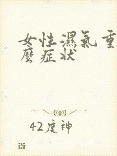 女性湿气重有什么症状