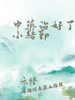 中药治好了肺有小结节