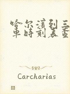 哈尔滨到三站客车时刻表查询