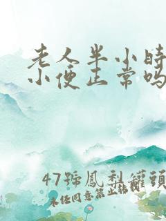 老人半小时一次小便正常吗