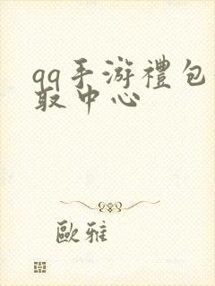 qq手游礼包领取中心