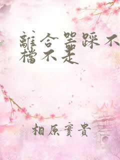 离合器踩不动挂档不走