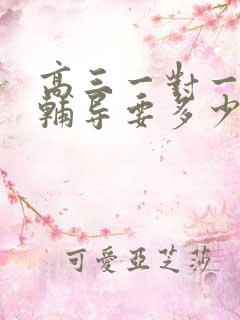 高三一对一补课辅导要多少钱