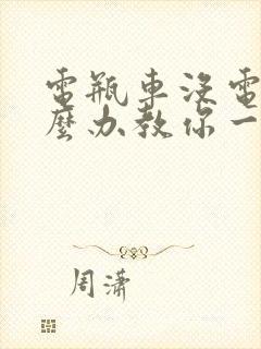 电瓶车没电了怎么办教你一招