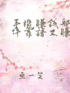 手机赚钱哪个软件靠谱又赚得多