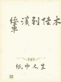 绥滨到佳木斯客车