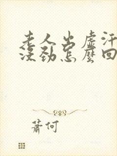 老人出虚汗浑身没劲怎么回事