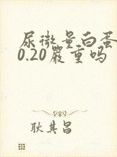 尿微量白蛋白30.20严重吗