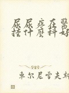 尿尿疼在医院是挂什么科好