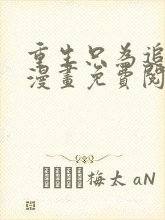 重生只为追影帝漫画免费阅读下拉式