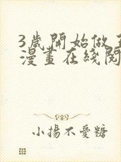 3岁开始做王者漫画在线阅读