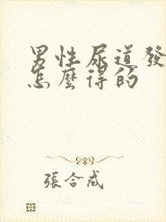 男性尿道发炎是怎么得的