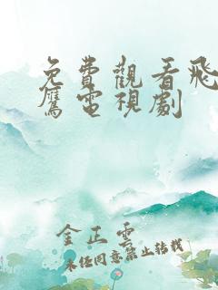 免费观看飞虎神鹰电视剧