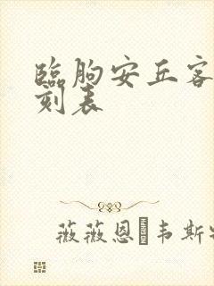 临朐安丘客车时刻表