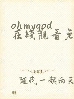ohmygod在线观看免费动漫