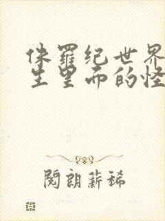 侏罗纪世界4重生里面的怪物叫什么