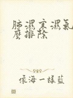 肺湿寒湿气重怎么排除