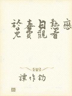 于春日热恋短剧免费观看