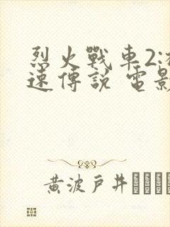 烈火战车2:极速传说 电影粤语