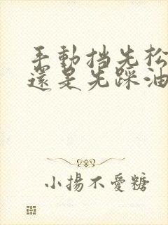 手动挡先松离合还是先踩油门