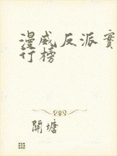 漫威反派实力排行榜