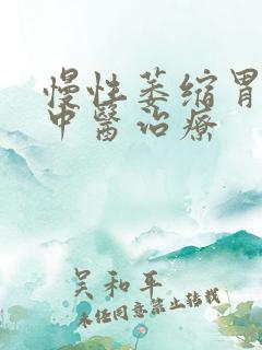 慢性萎缩胃炎的中医治疗