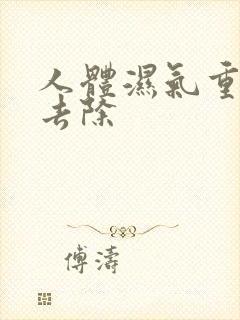 人体湿气重如何去除