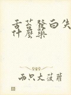 舌苔发白失眠吃什么药