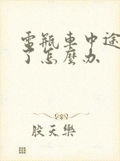 电瓶车中途没电了怎么办