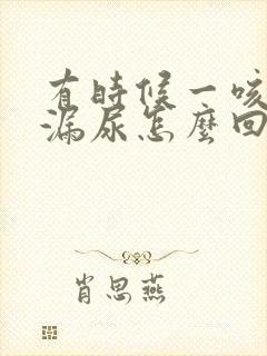 有时候一咳嗽就漏尿怎么回事