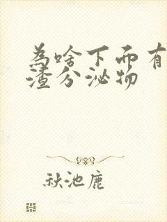 为啥下面有豆腐渣分泌物