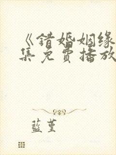 《错婚姻缘》全集免费播放