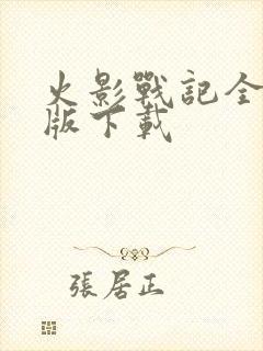 火影战记全英雄版下载