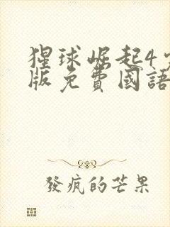 猩球崛起4完整版免费国语