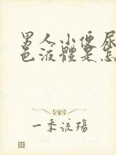 男人小便尿出黑色液体是怎么回事