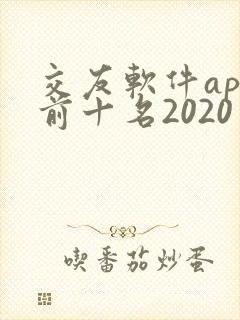 交友软件app前十名2020