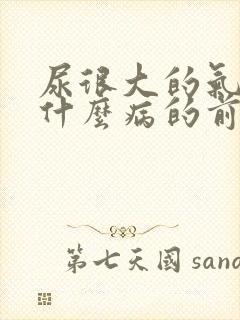 尿很大的气味是什么病的前兆