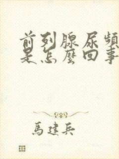 前列腺尿频为主是怎么回事啊