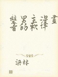 双男主漫画免费看的软件