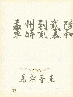 孟州到武陟的汽车时刻表和票价