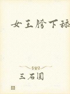 女王胯下舔奴