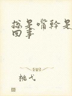 总是嘴干是怎么回事